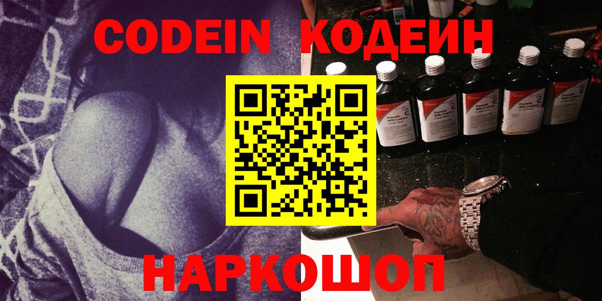 Кодеин Purple Drank  Вход с VPN  Армавир  Кодеин напиток Lean (лин) 