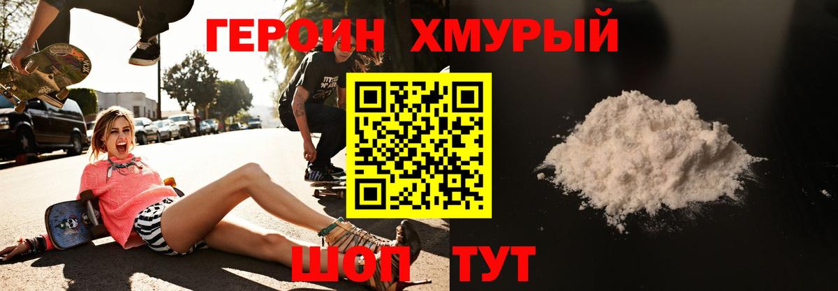 Героин Heroin Армавир